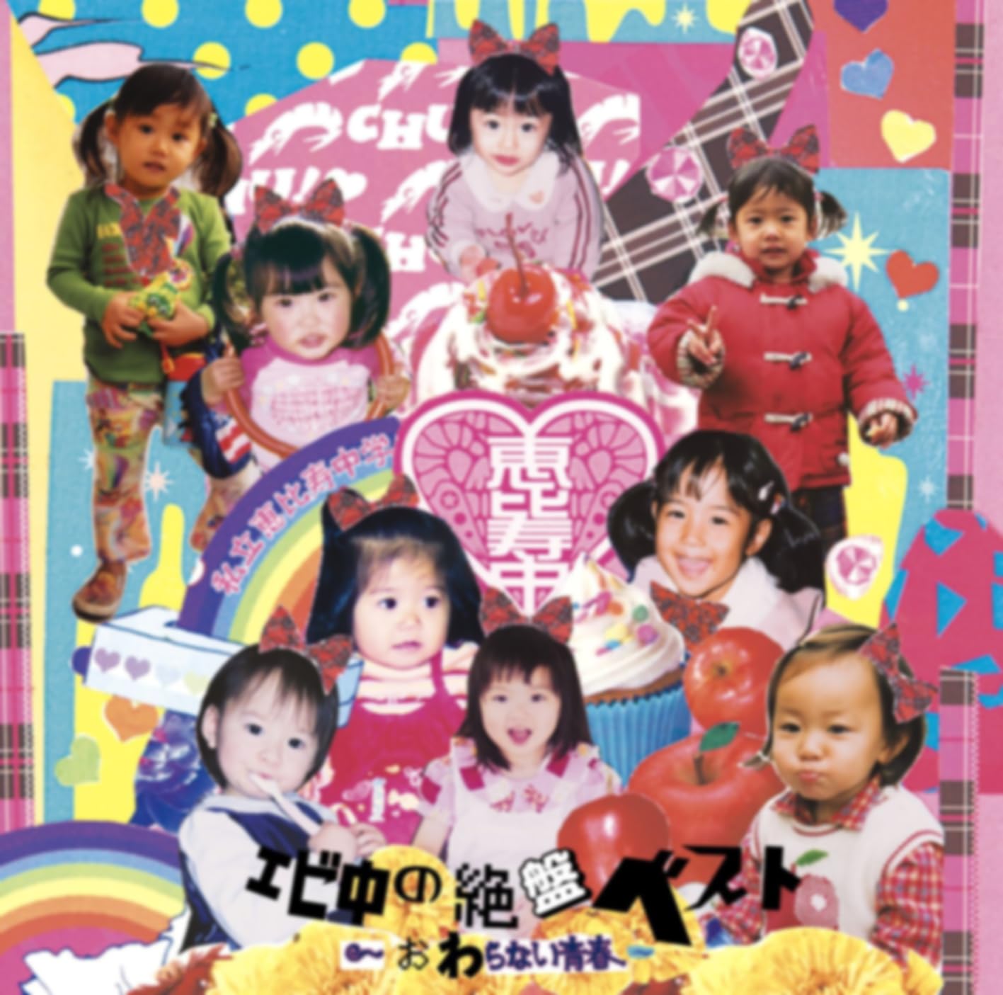 エビ中 プレイリスト | Amazon Music Unlimited